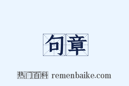句章是什么意思的图片